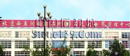 北京西聯國際石材交易市場
