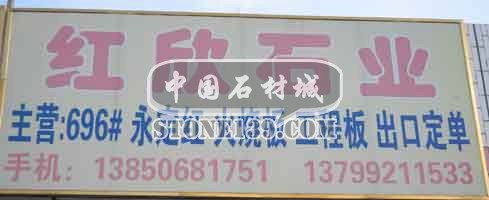 閩南建材第一市場2幢石材商鋪