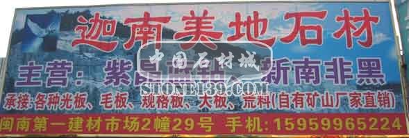 閩南建材第一市場2幢石材商鋪