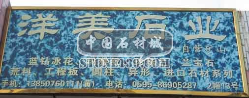 閩南建材第一市場2幢石材商鋪