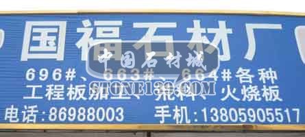 水頭建材市場(chǎng)3幢石材廠