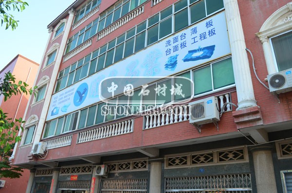 鵬志石材辦公樓