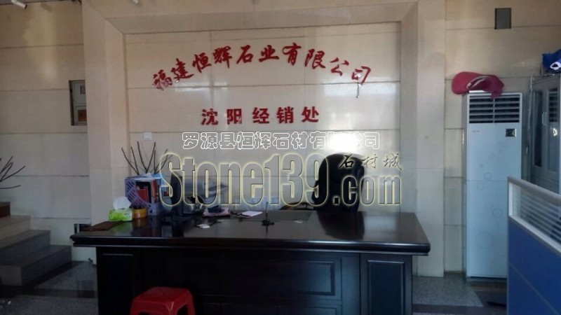 恒輝石業(yè)沈陽經(jīng)銷處實拍圖