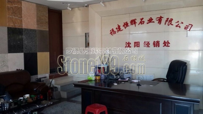 恒輝石業(yè)沈陽經(jīng)銷處實拍圖