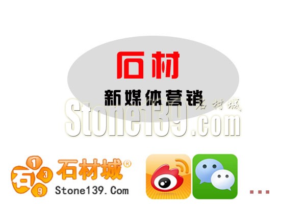 石材企業(yè)如何利用好微信等新媒體做廣告宣傳