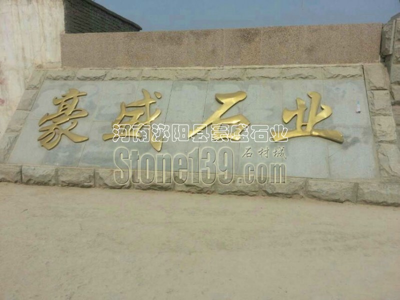 豪盛石業 河南泌陽縣工廠