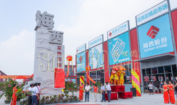 7.png 海西石材城花崗巖精品市場開業揭牌儀式