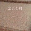 江西紅色石材廠家映山紅石材富貴紅花崗巖石材生產廠家