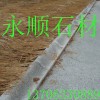 路緣石，異型路沿石，S型路沿石，路沿石報價