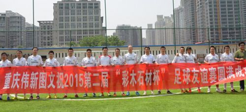偉新圖文舉辦“彩木石材杯”足球賽開幕