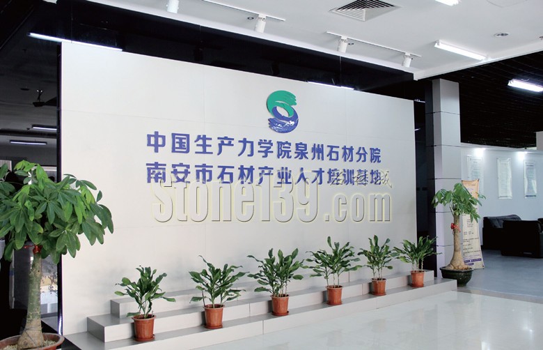 南安石材產業,石材學院,英良石材
