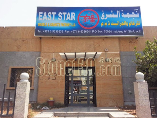 東星石材迎合“一帶一路”的大環境 抓住機遇 扎根迪拜
