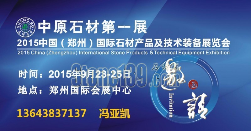 “中原石材第一展”青島宣傳圓滿成功！