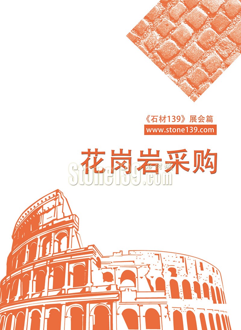 石材139雜志成都展會2015電子版欣賞（圖）