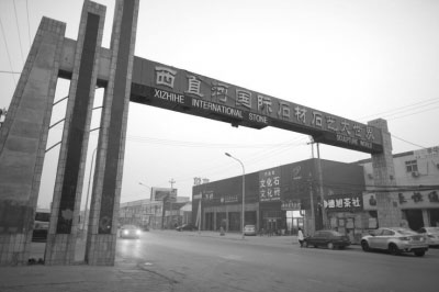 西直河石材市場,難說在見