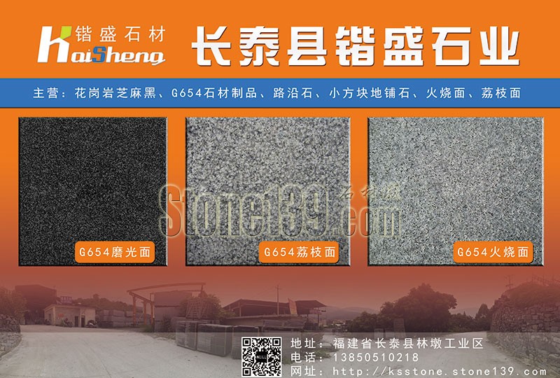 長泰鍇盛石材廠經營芝麻黑石制品 路沿石、小方塊地鋪板畫冊