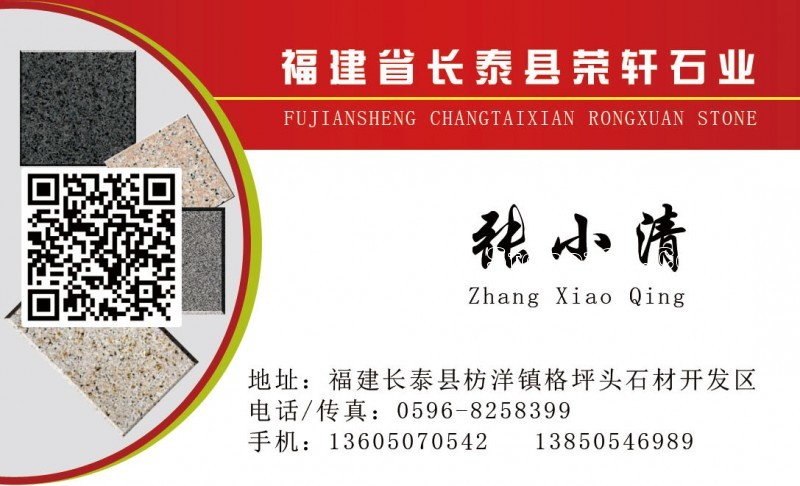 長泰榮軒石業名片