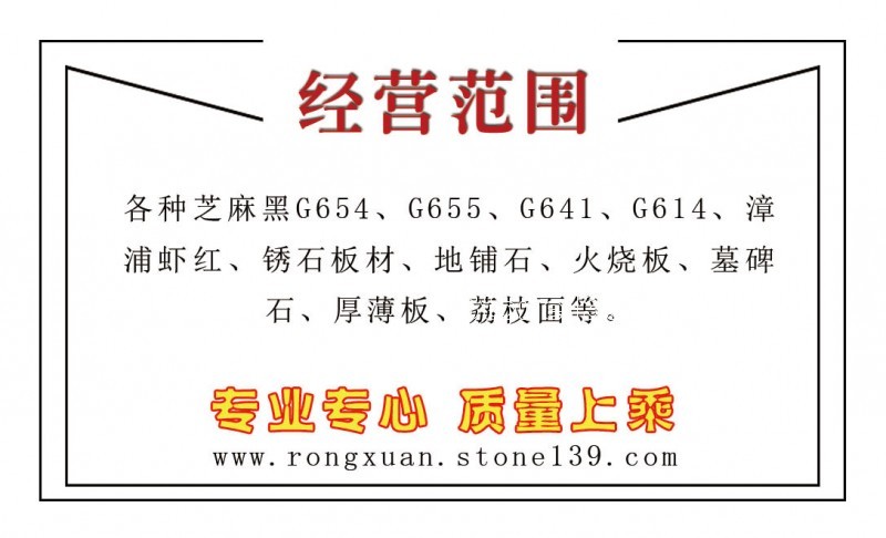 長泰榮軒石業名片主營產品 背面