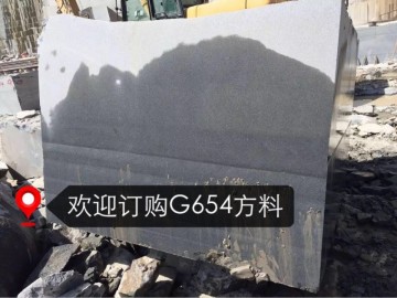 G654荒料訂購