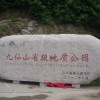 山東景區公園門牌石
