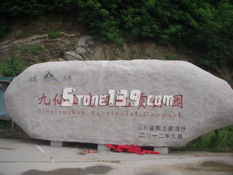 山東五蓮縣華城礦業大型門牌石欣賞