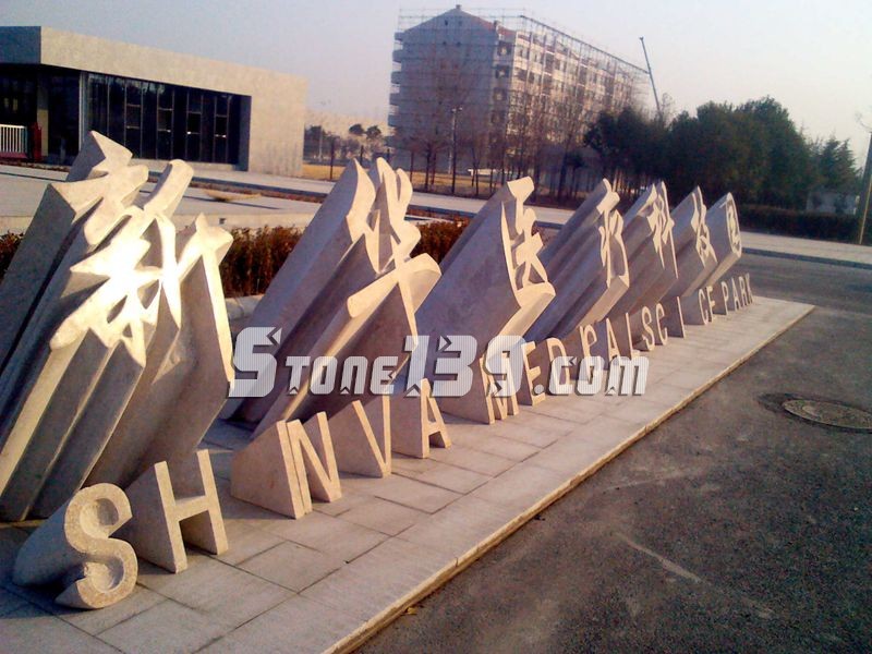 山東五蓮縣華城礦業大型門牌石欣賞