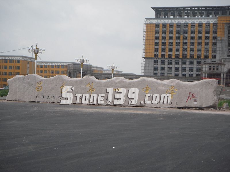 山東五蓮縣華城礦業大型門牌石欣賞