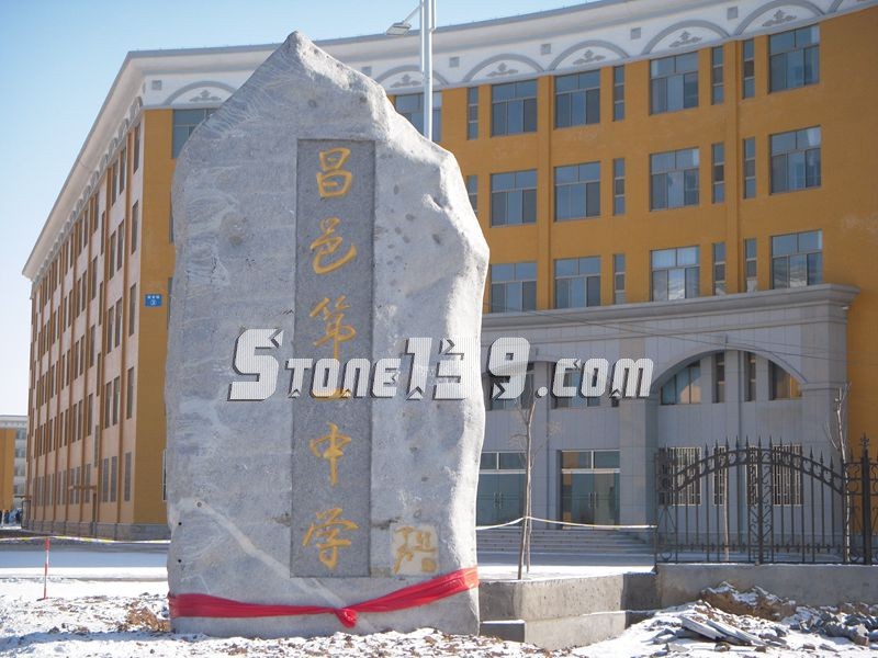 山東五蓮縣華城礦業大型門牌石欣賞