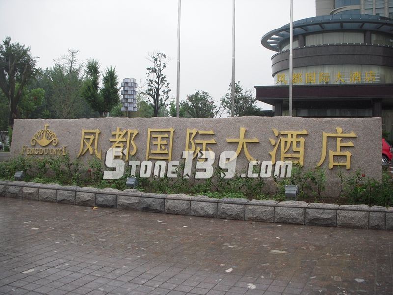 山東五蓮縣華城礦業大型門牌石欣賞