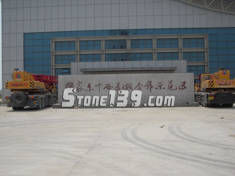 山東五蓮縣華城礦業大型門牌石欣賞