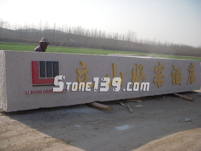 山東五蓮縣華城礦業大型門牌石欣賞