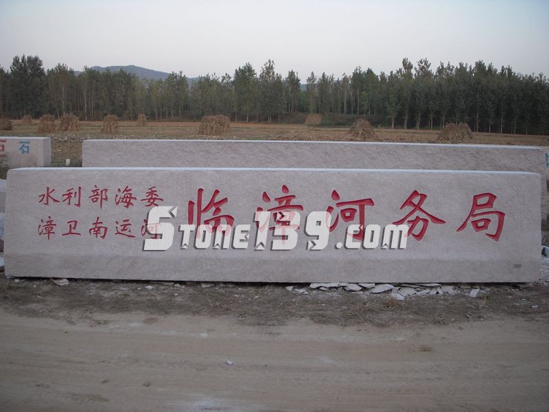 山東五蓮縣華城礦業大型門牌石欣賞