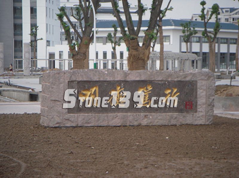 山東五蓮縣華城礦業大型門牌石欣賞