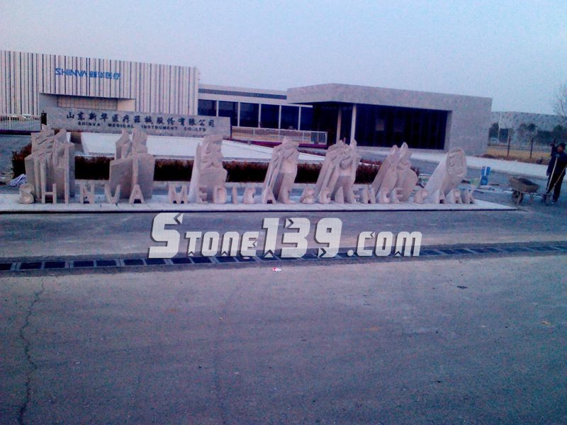 山東五蓮縣華城礦業大型門牌石欣賞