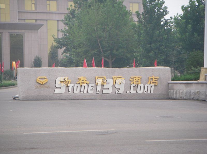 山東五蓮縣華城礦業大型門牌石欣賞