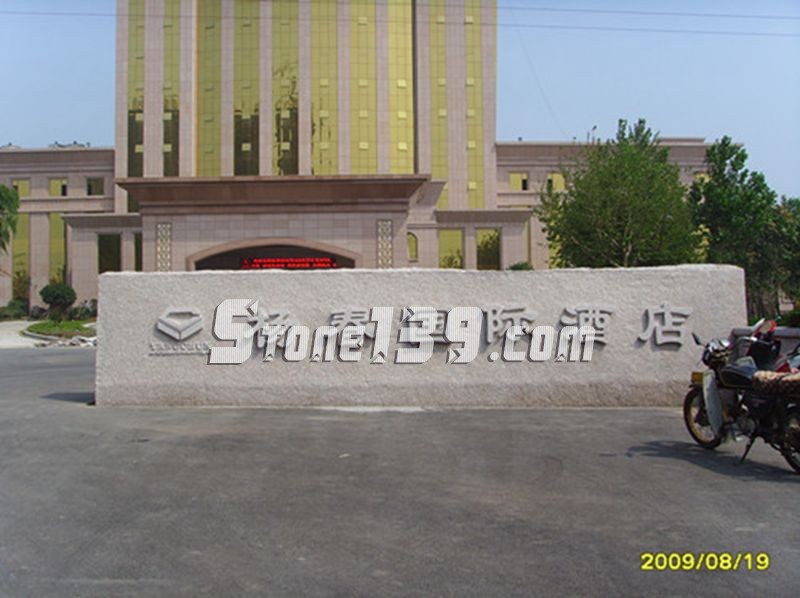 山東五蓮縣華城礦業大型門牌石欣賞