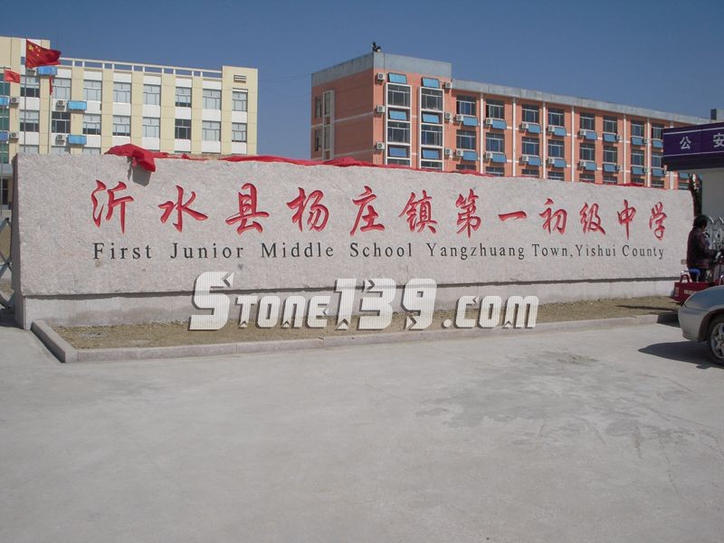 山東五蓮縣華城礦業大型門牌石欣賞