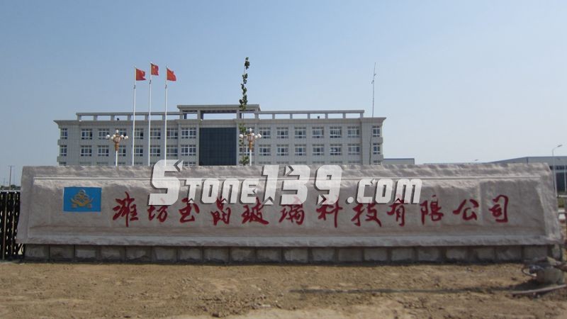 山東五蓮縣華城礦業大型門牌石欣賞