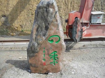 綠化景觀石刻字、招牌園林石采購、園林設(shè)計專用