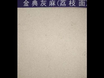 金點灰麻（荔枝面）