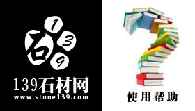 139石材網網站使用手冊