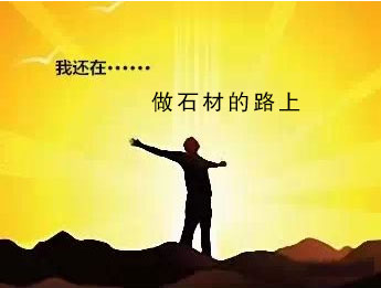 我是一個做石材的 我還在做石材的路上