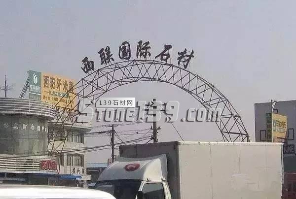 北京三大重點大型(石材)市場清除情況