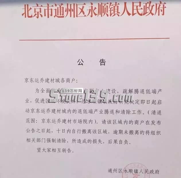 北京三大重點大型(石材)市場清除情況