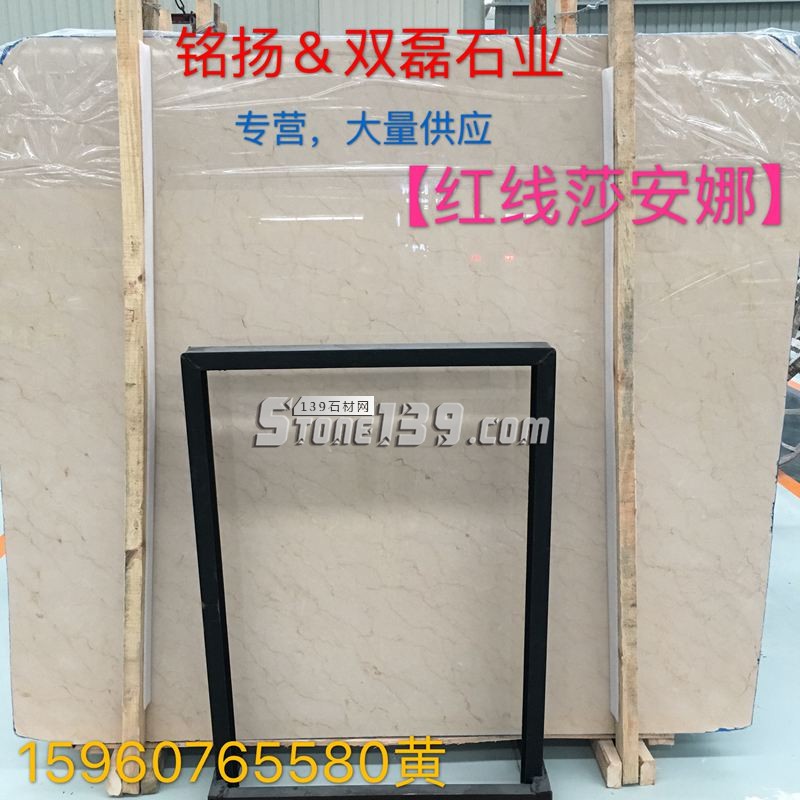 銘揚&雙磊石材主營紅線莎安娜等大理石產品