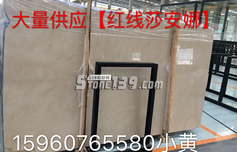 銘揚&雙磊石材主營紅線莎安娜等大理石產品