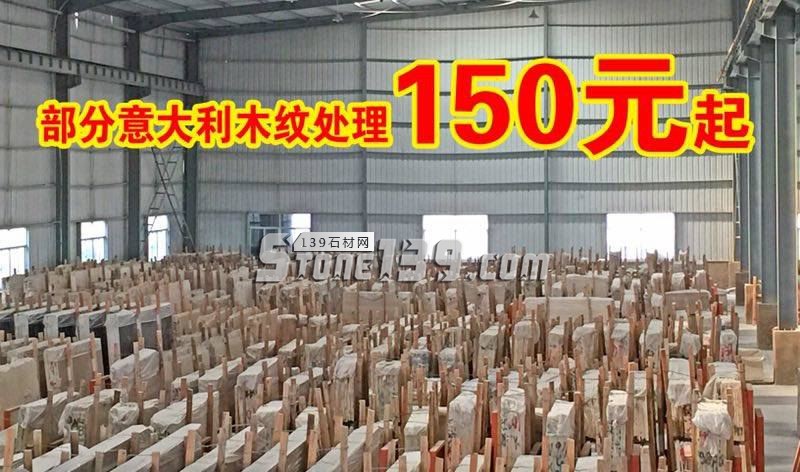 水頭勝牌石業(yè)專營意大利木紋大理石