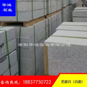 灰色花崗巖 芝麻白 細花白麻 路沿石側石供應