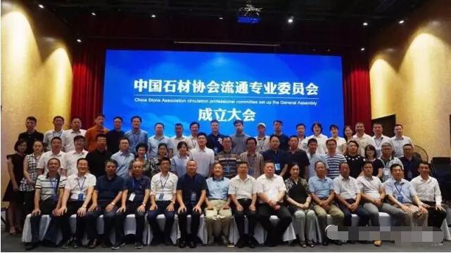 中國石材協(xié)會(huì)流通專業(yè)委員會(huì)在上海成立