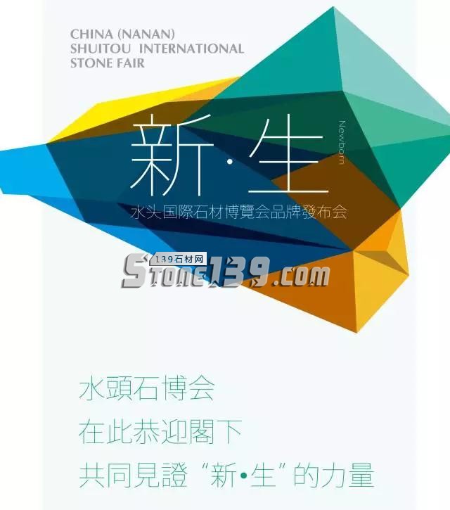 水頭石材展18歲成人禮 9月12日,水頭石博會(huì)迎來18歲成人禮新形象正式亮相!
